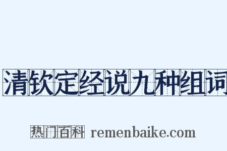 清钦定经说九种组词是什么意思的图片